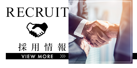 採用情報