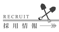 採用情報